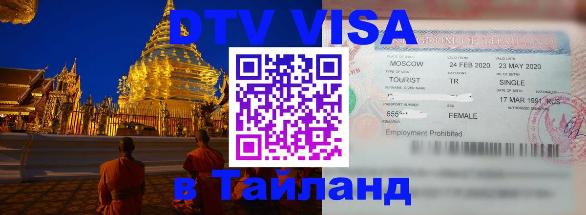 DTV виза Тайланд Коломна 