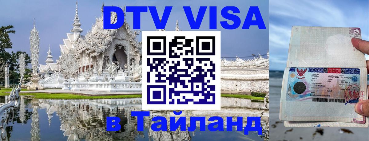 DTV виза Тайланд Коломна 